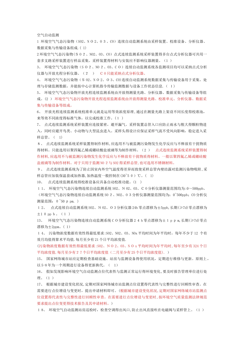 空气自动监测试题_第1页