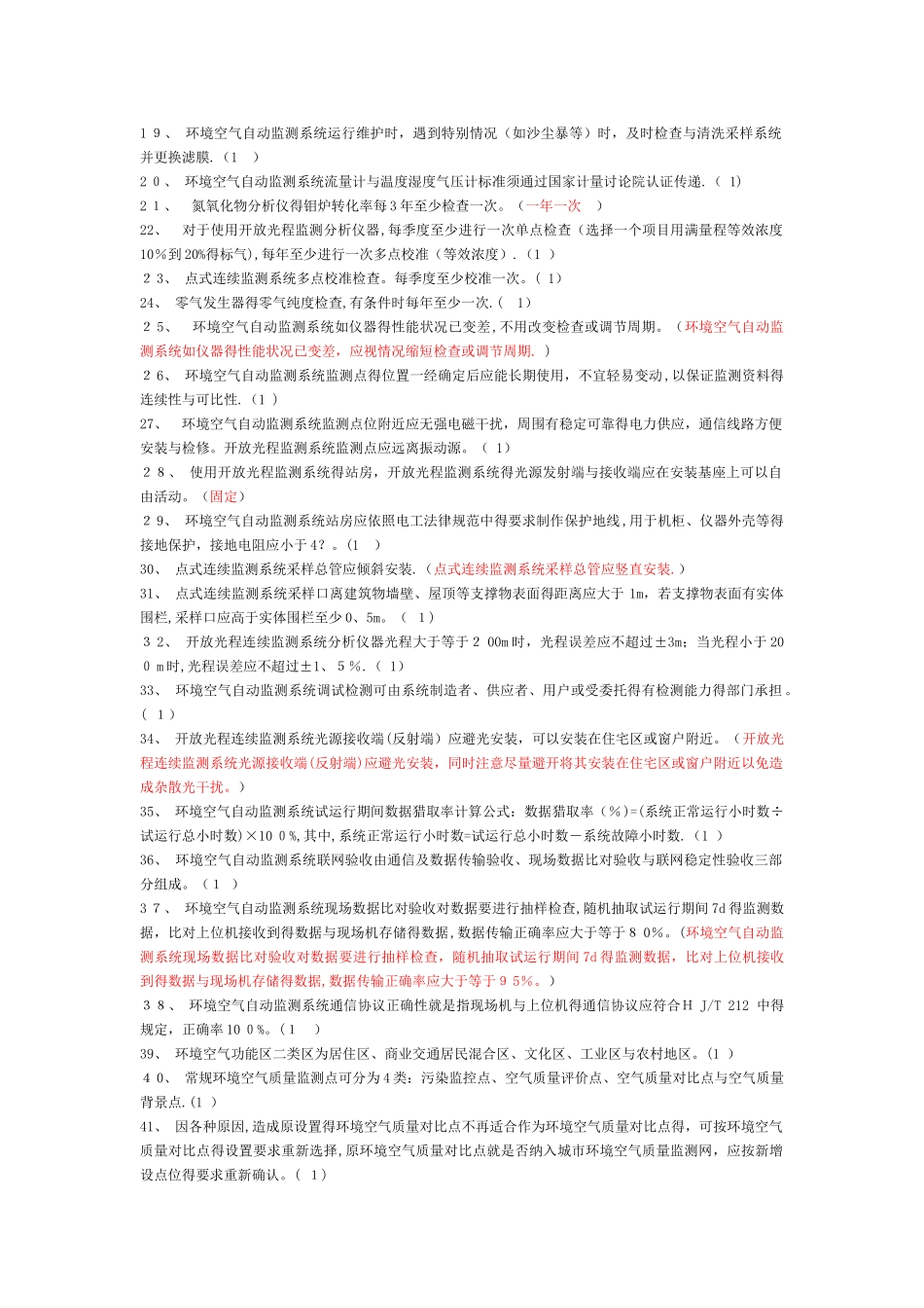 空气自动监测试题_第2页