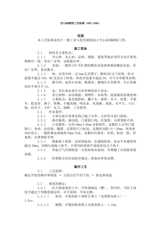 空心砖砌筑工艺标准（-）