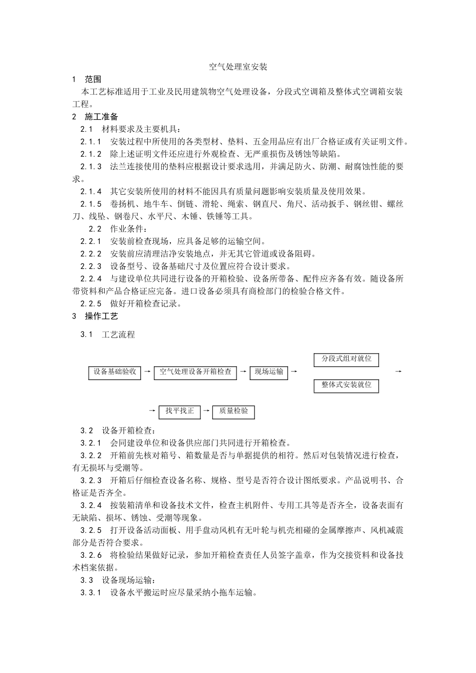 空气处理室安装工艺_第1页
