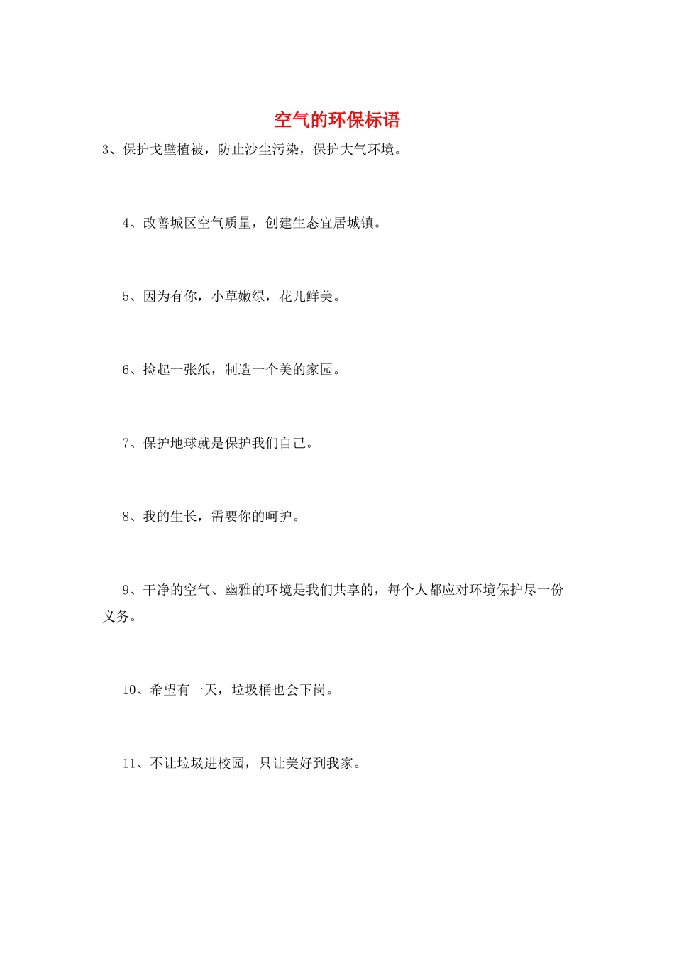 空气的环保标语_第1页