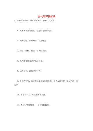 空气的环保标语