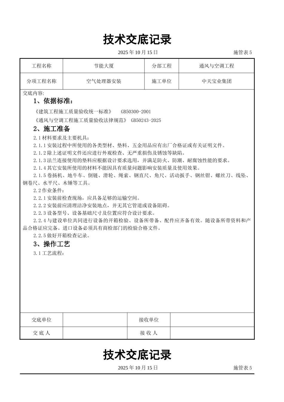 空气处理器安装施工交底记录_第1页