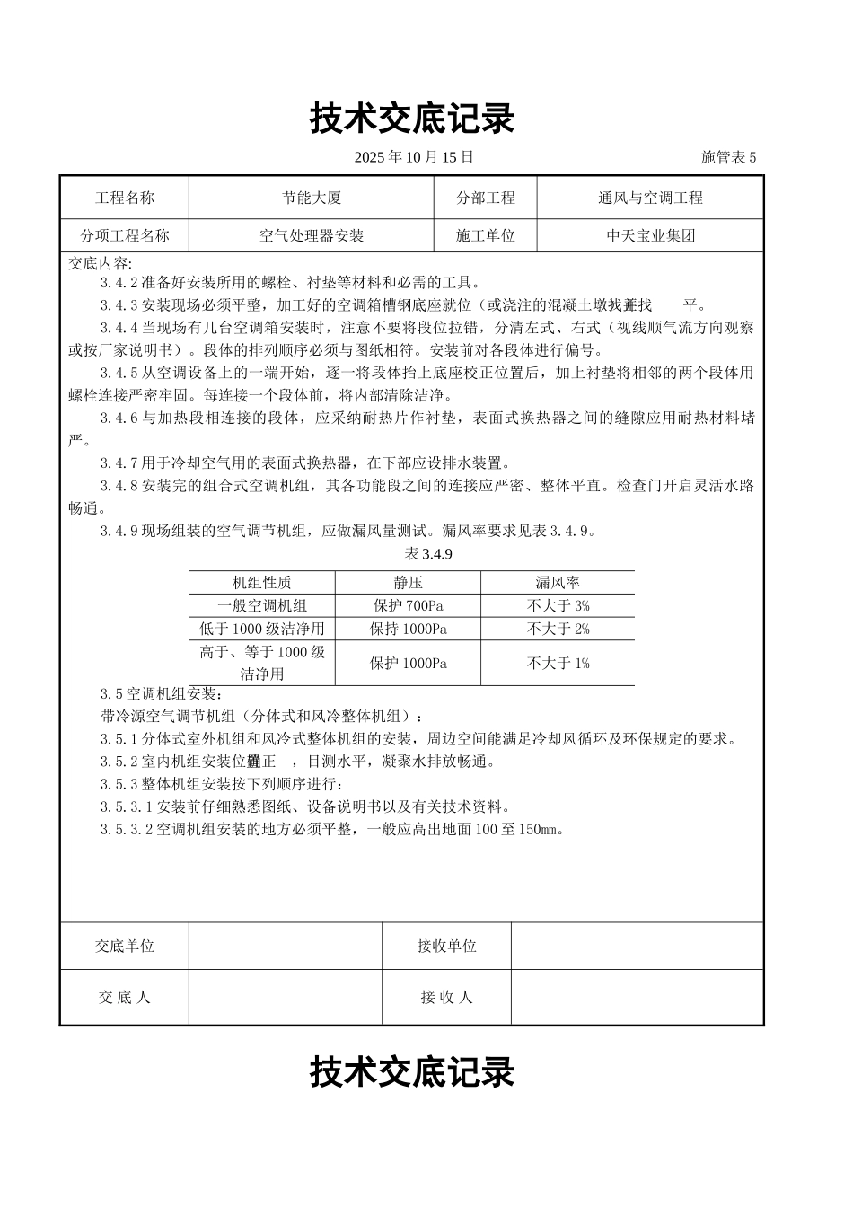 空气处理器安装施工交底记录_第3页