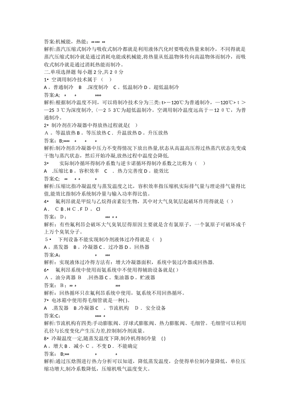 空气调节用制冷技术试卷二_第2页