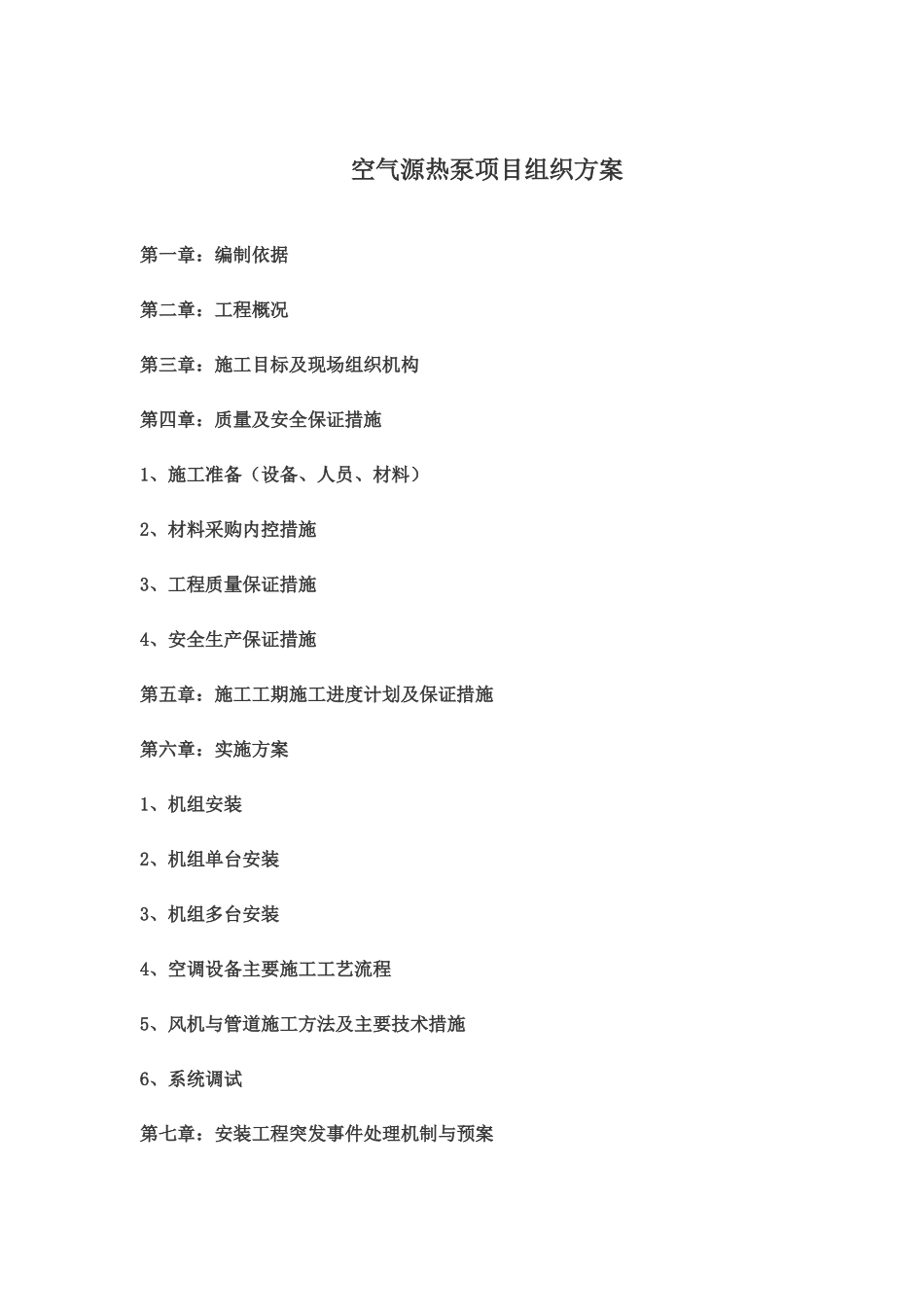 空气源热泵施工组织_第1页