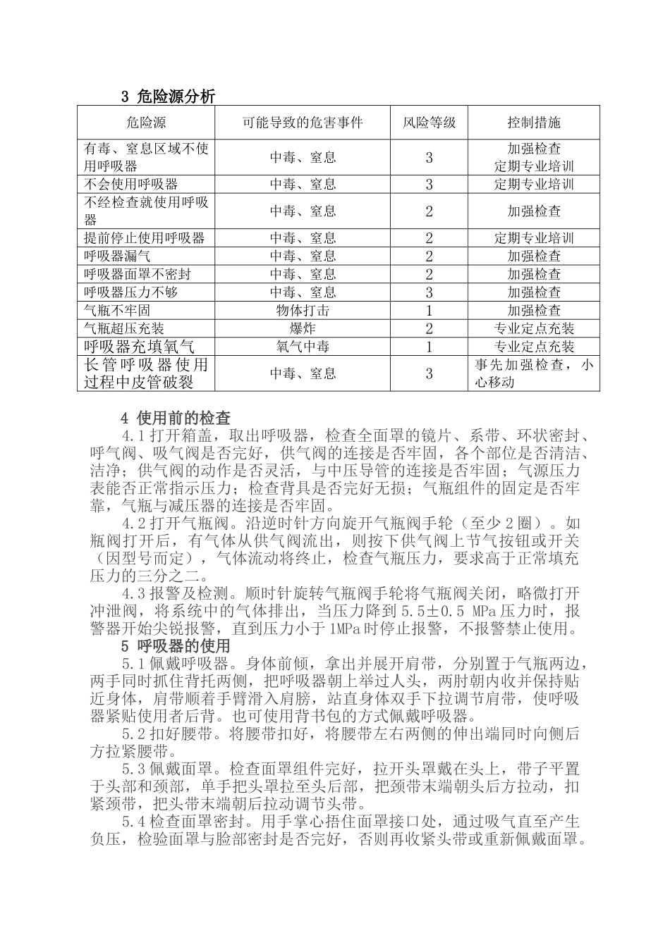 空气呼吸器安全操作规程_第2页