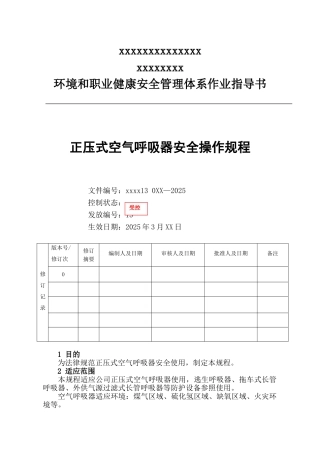 空气呼吸器安全操作规程