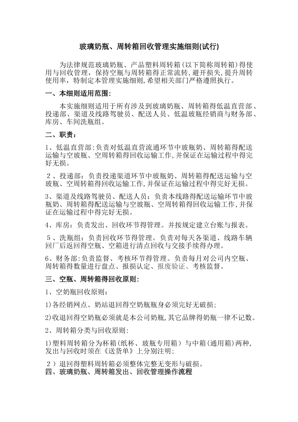 空玻瓶、周转箱回收管理实施细则_第1页