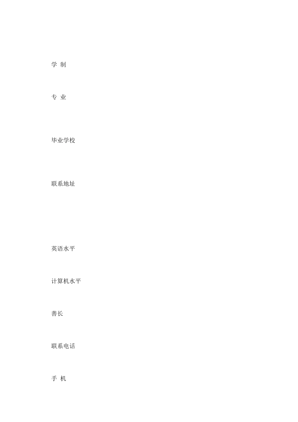 空白个人简历表下载_第2页