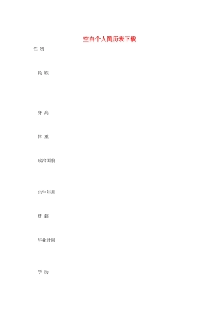 空白个人简历表下载