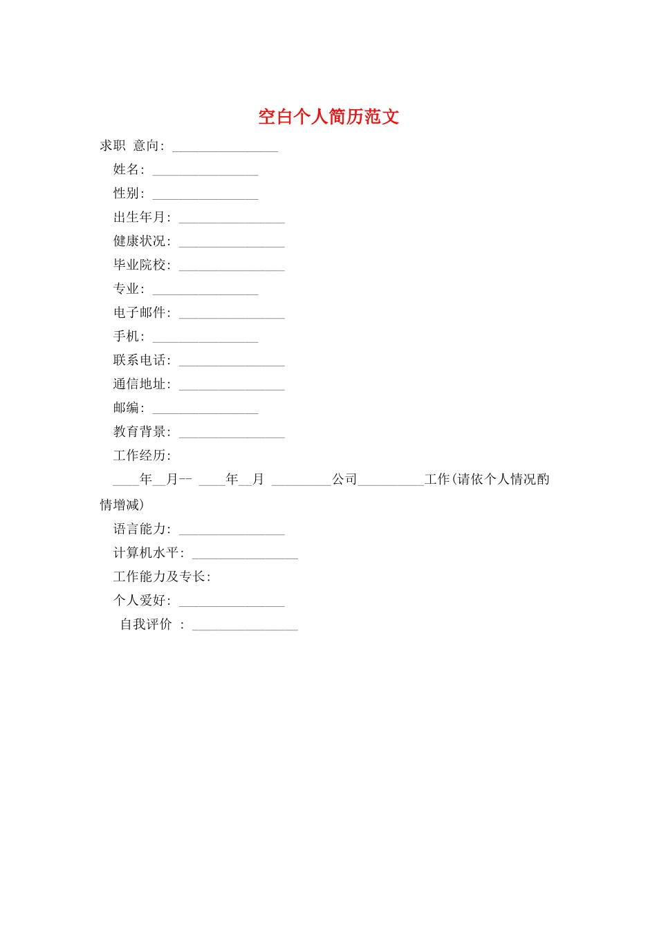 空白个人简历范文_第1页