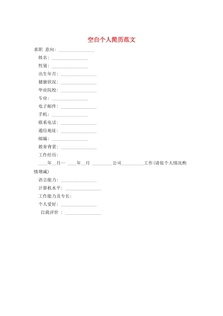 空白个人简历范文