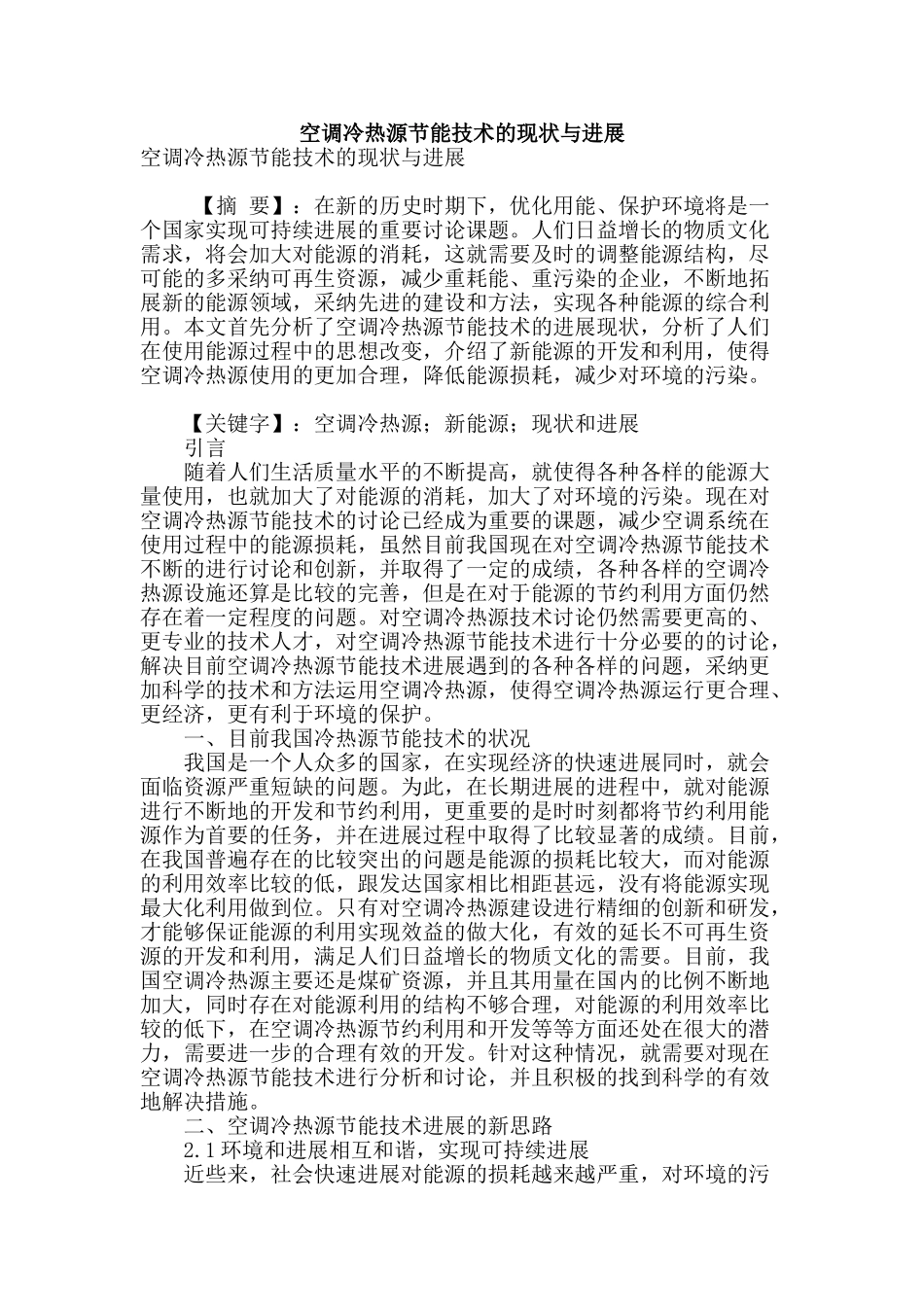 空调冷热源节能技术的现状与进展_第1页