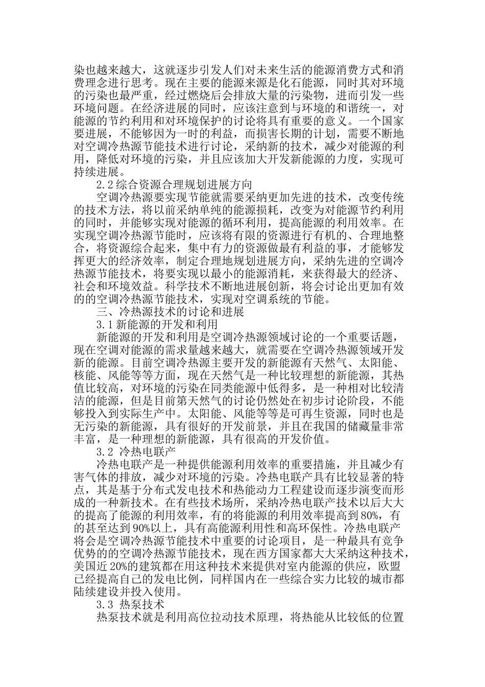 空调冷热源节能技术的现状与进展_第2页