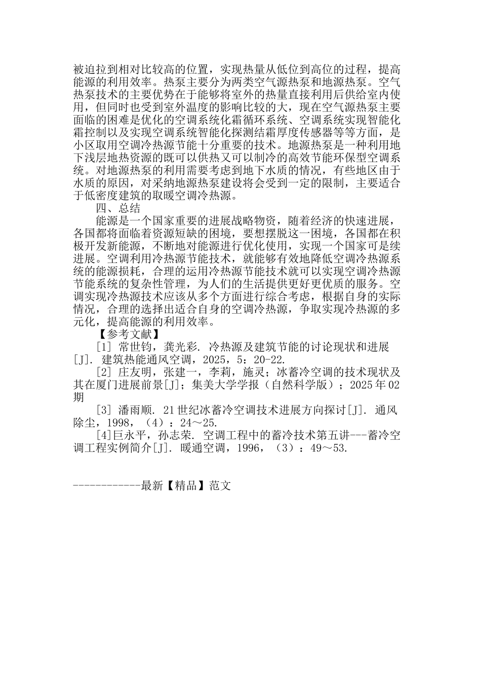 空调冷热源节能技术的现状与进展_第3页
