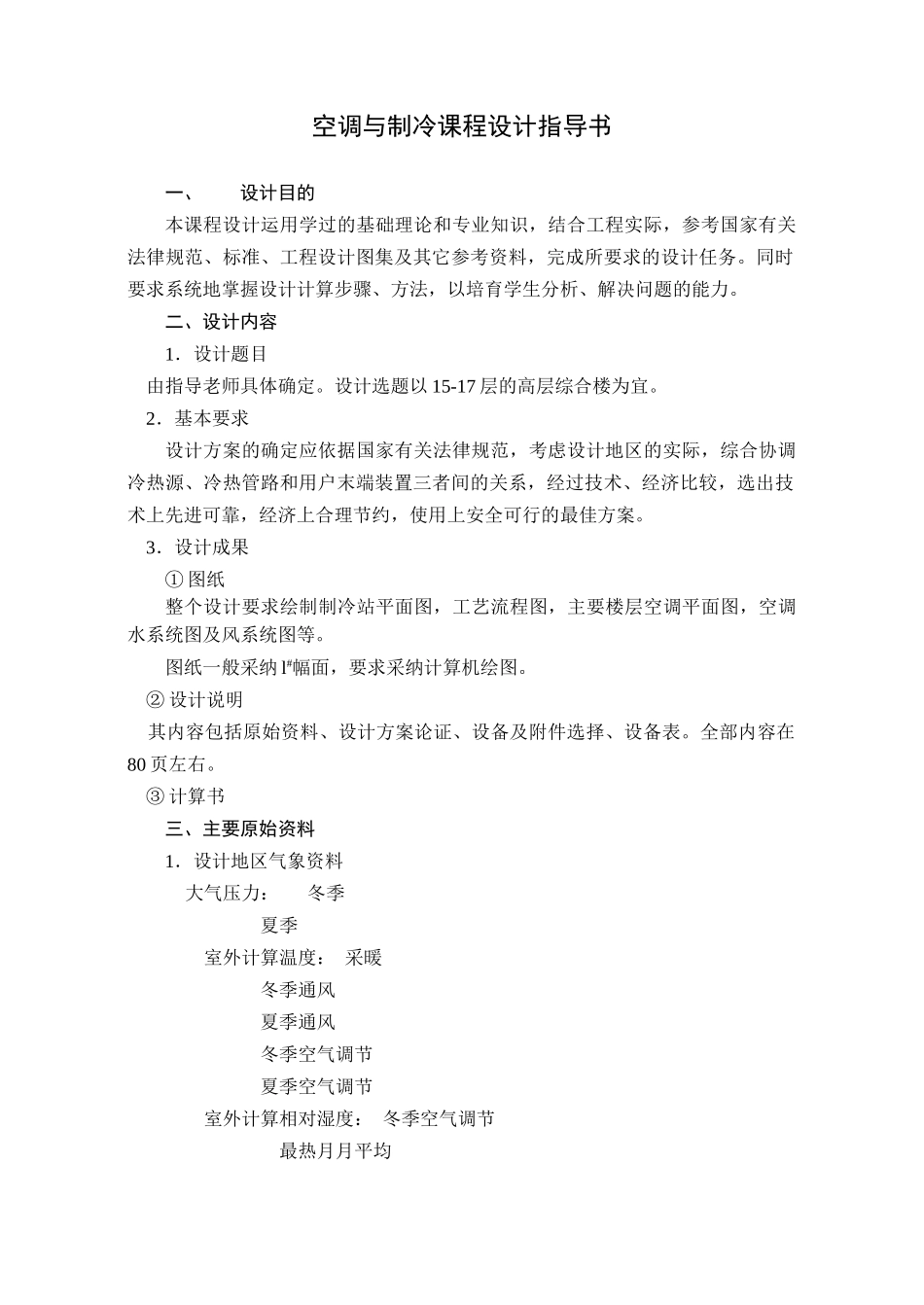 空调制冷设计指导书修改3_第2页