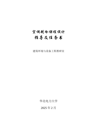 空调制冷设计指导书修改3