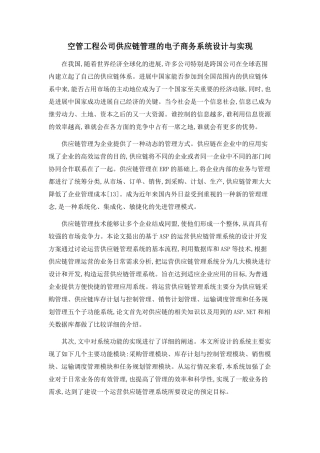 空管工程公司供应链管理的电子商务系统设计与实现
