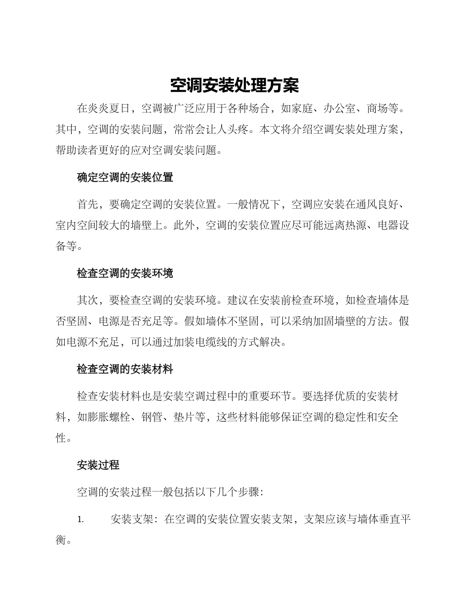 空调安装处理方案_第1页