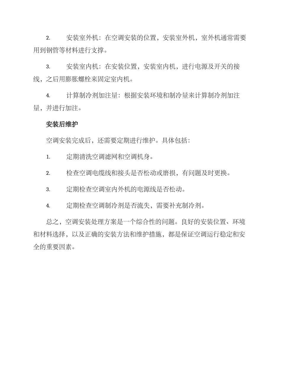 空调安装处理方案_第2页