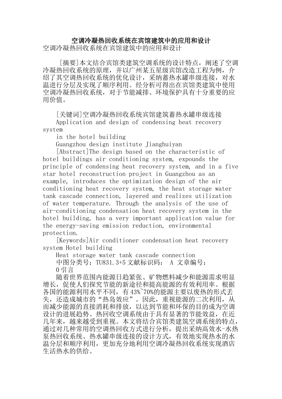 空调冷凝热回收系统在宾馆建筑中的应用和设计_第1页