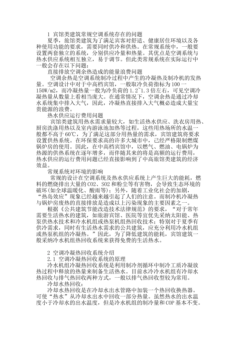 空调冷凝热回收系统在宾馆建筑中的应用和设计_第2页