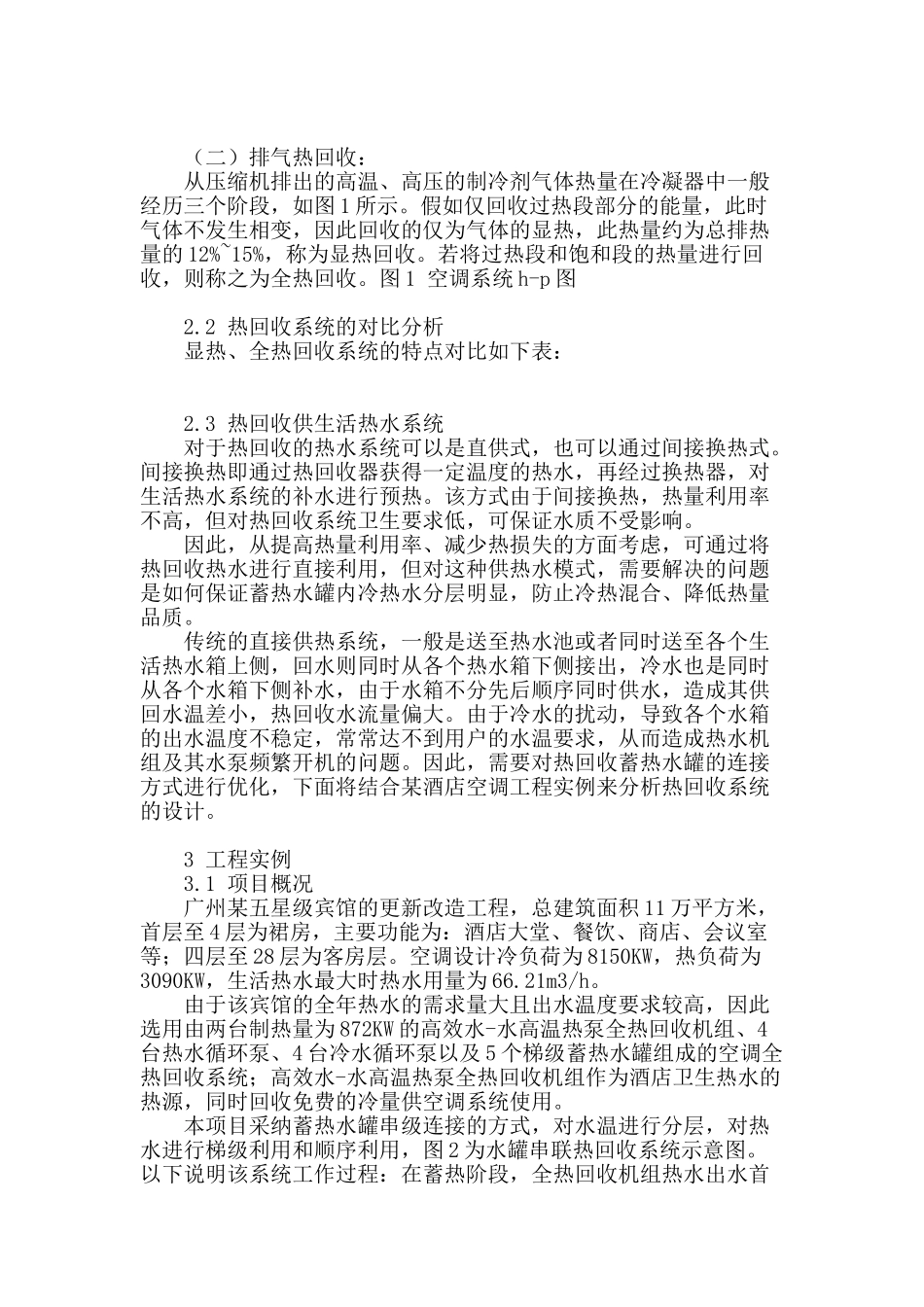 空调冷凝热回收系统在宾馆建筑中的应用和设计_第3页