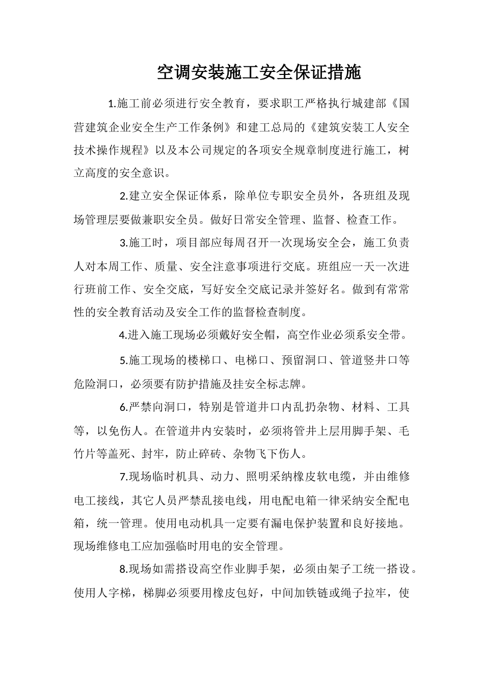 空调安装施工安全保证措施_第1页