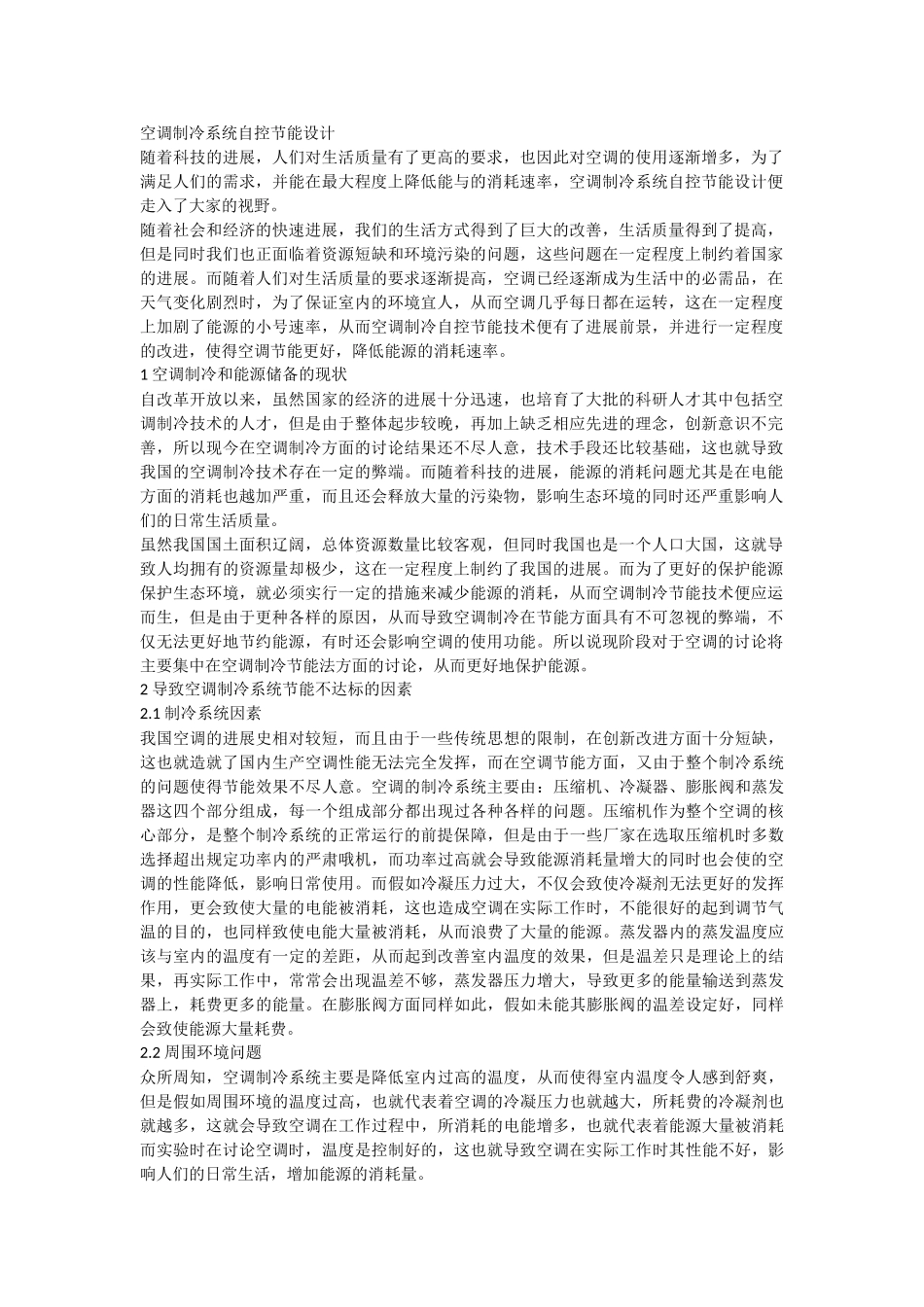 空调制冷系统自控节能设计_第1页