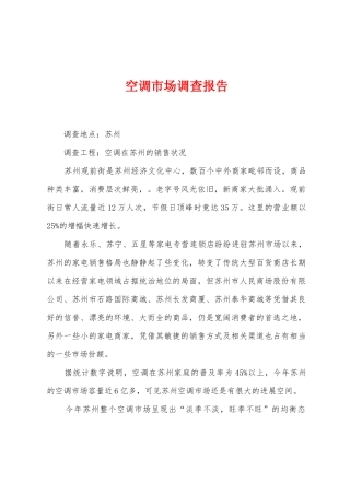空调市场调查报告