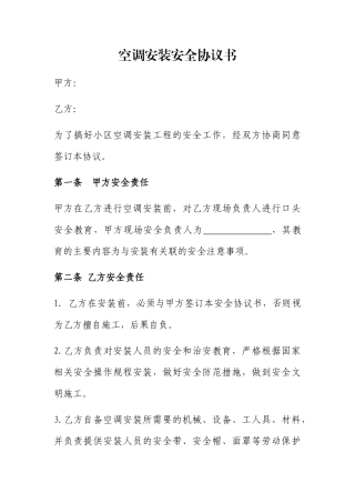 空调安装安全协议书 