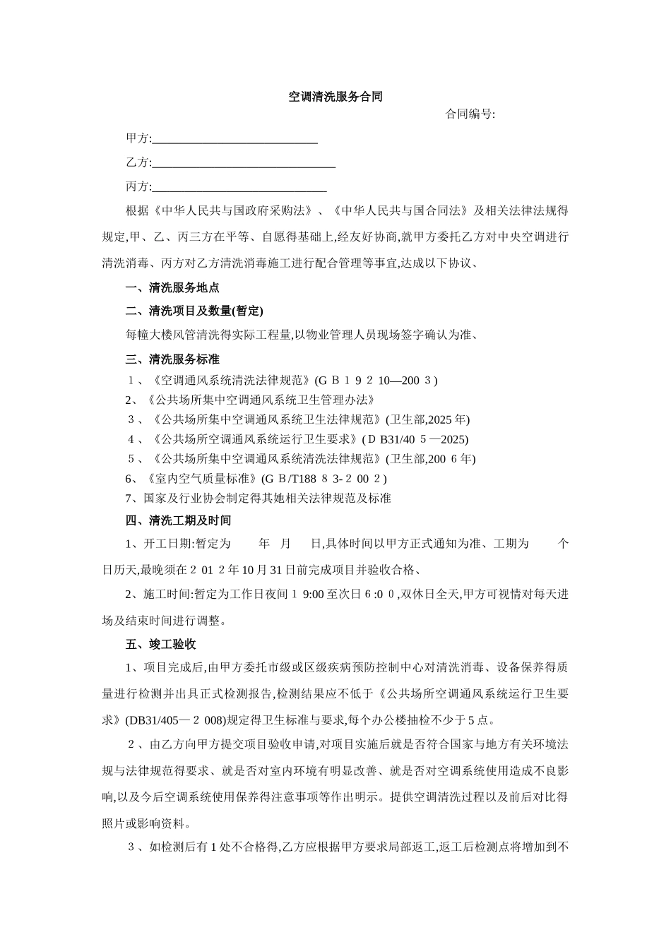 空调清洗服务合同_第1页