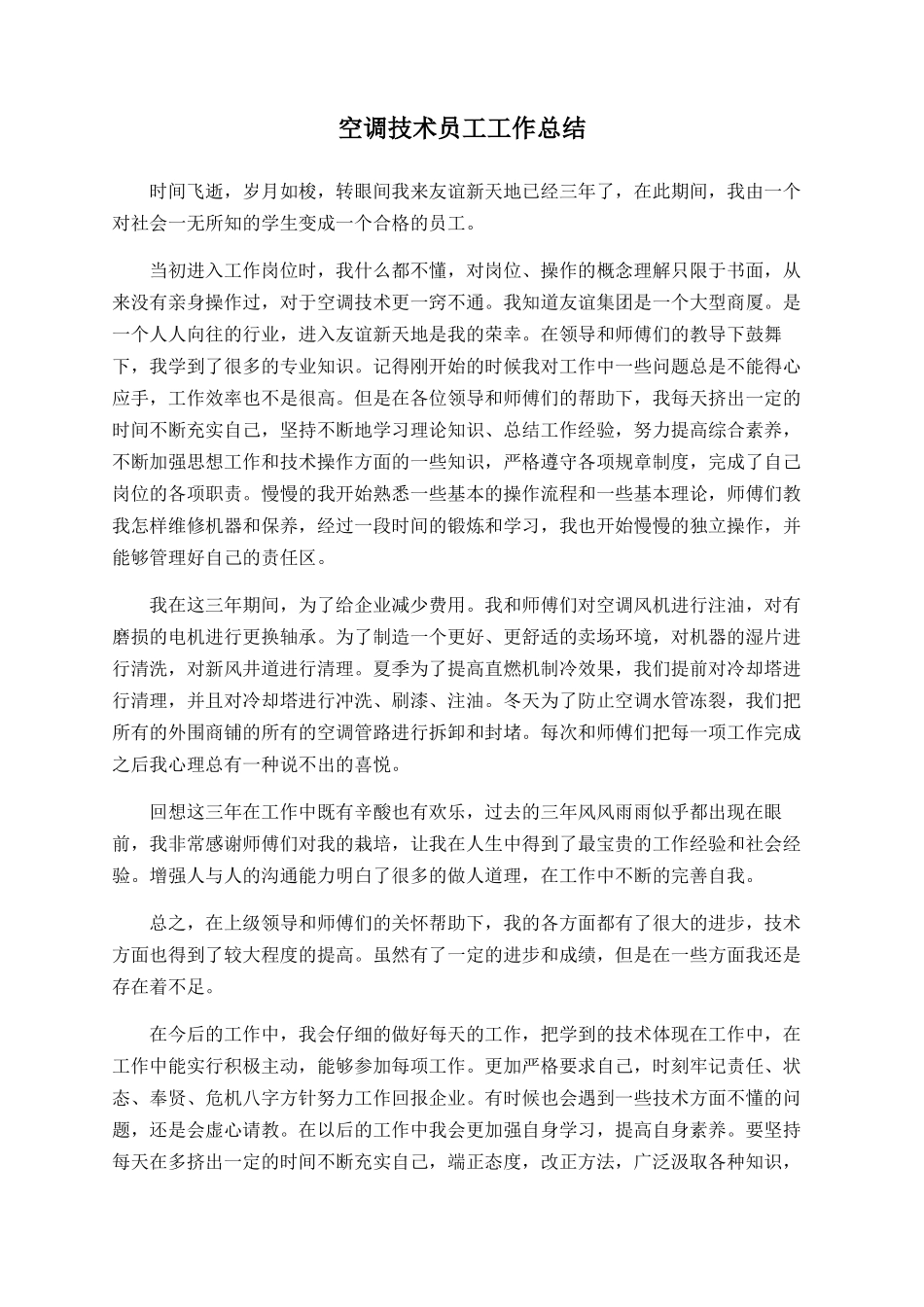 空调技术员工工作总结_第1页