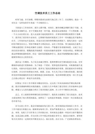 空调技术员工工作总结