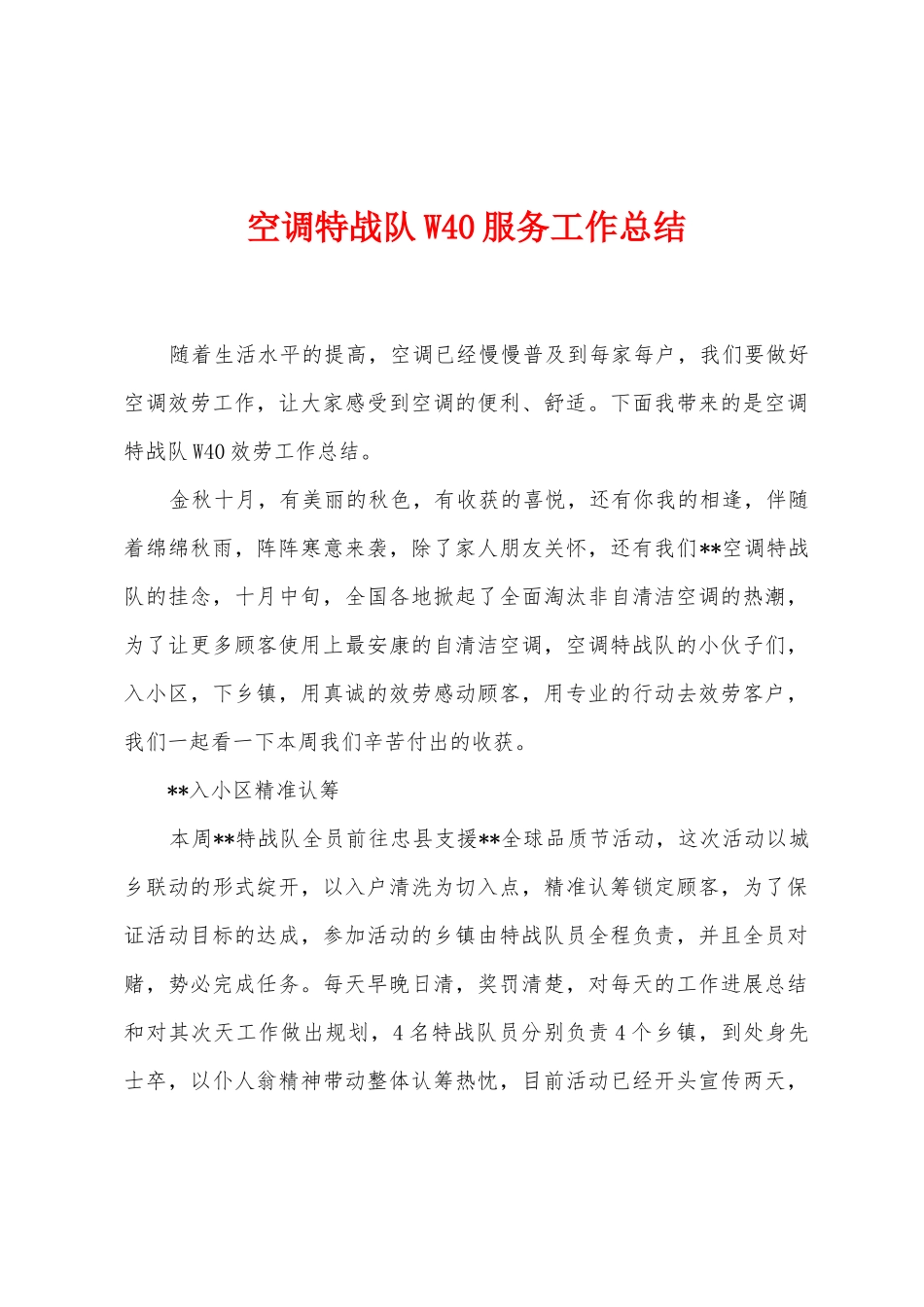 空调特战队W40服务工作总结_第1页
