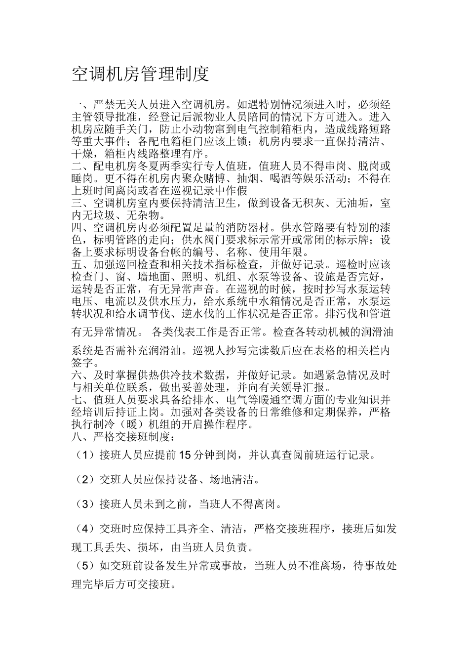 空调机房管理制度、设备操作规程_第1页