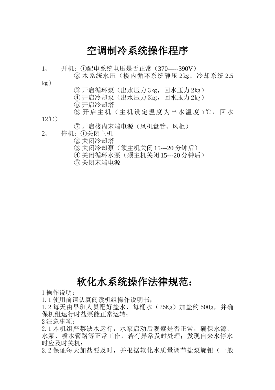空调机房管理制度、设备操作规程_第3页