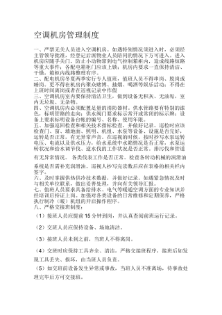空调机房管理制度、设备操作规程