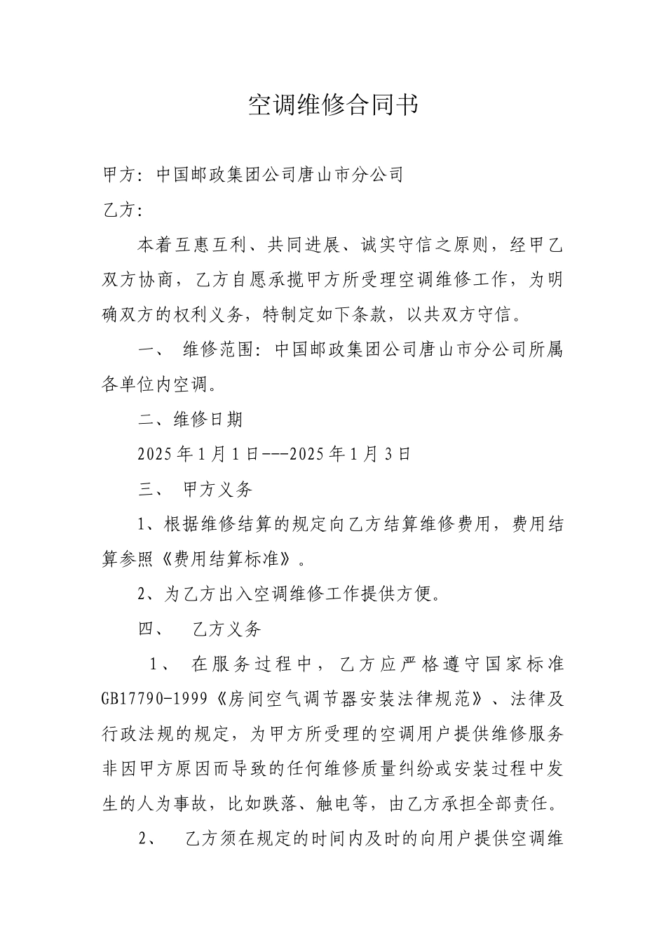 空调维修合同书_第1页
