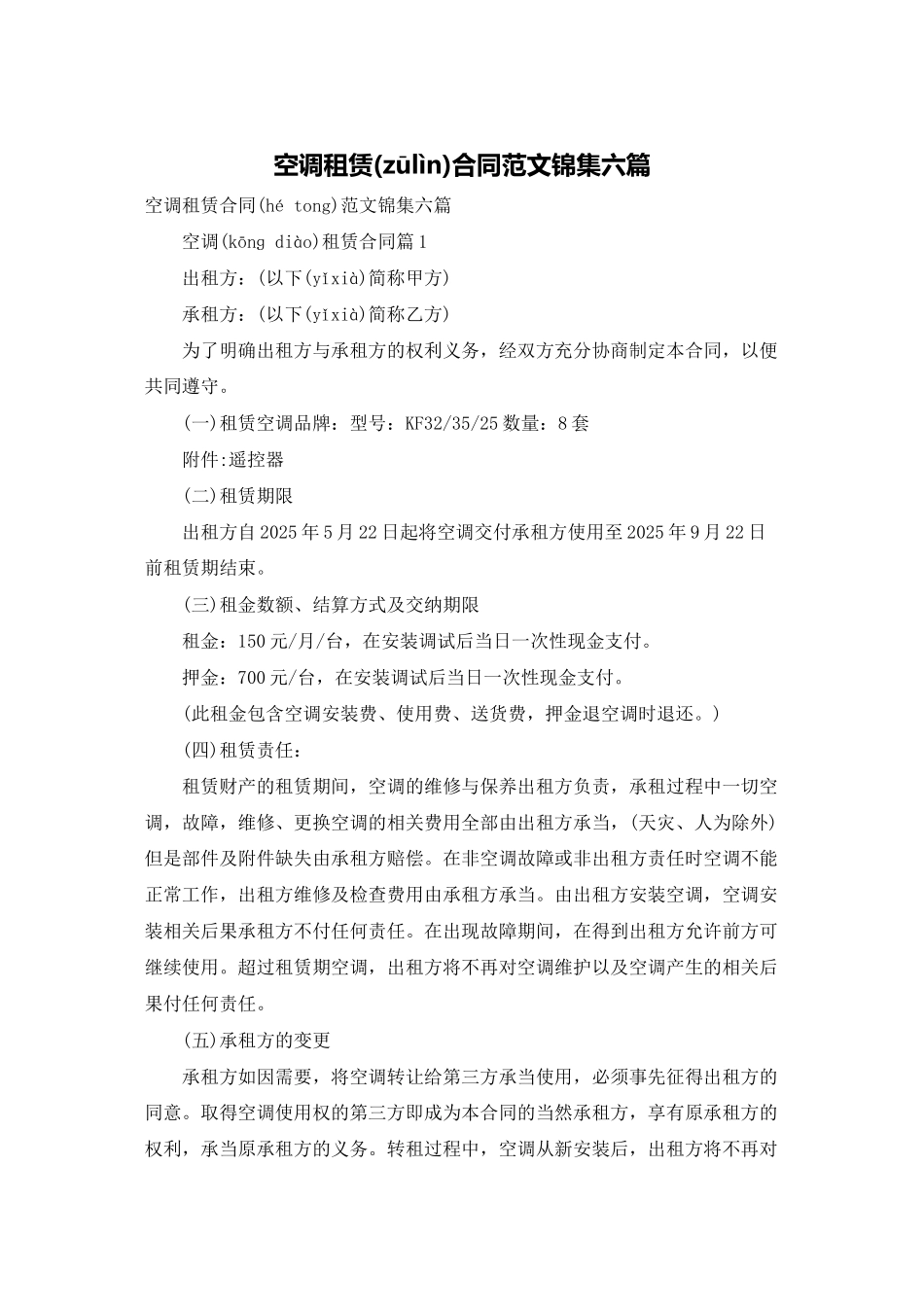 空调租赁合同范文锦集六篇_第1页
