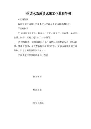 空调水系统调试施工作业指导书
