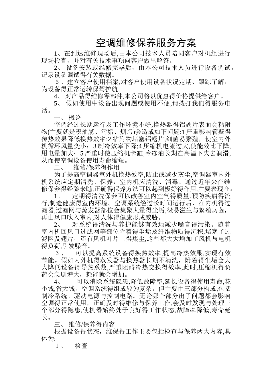 空调维保服务方案3_第1页