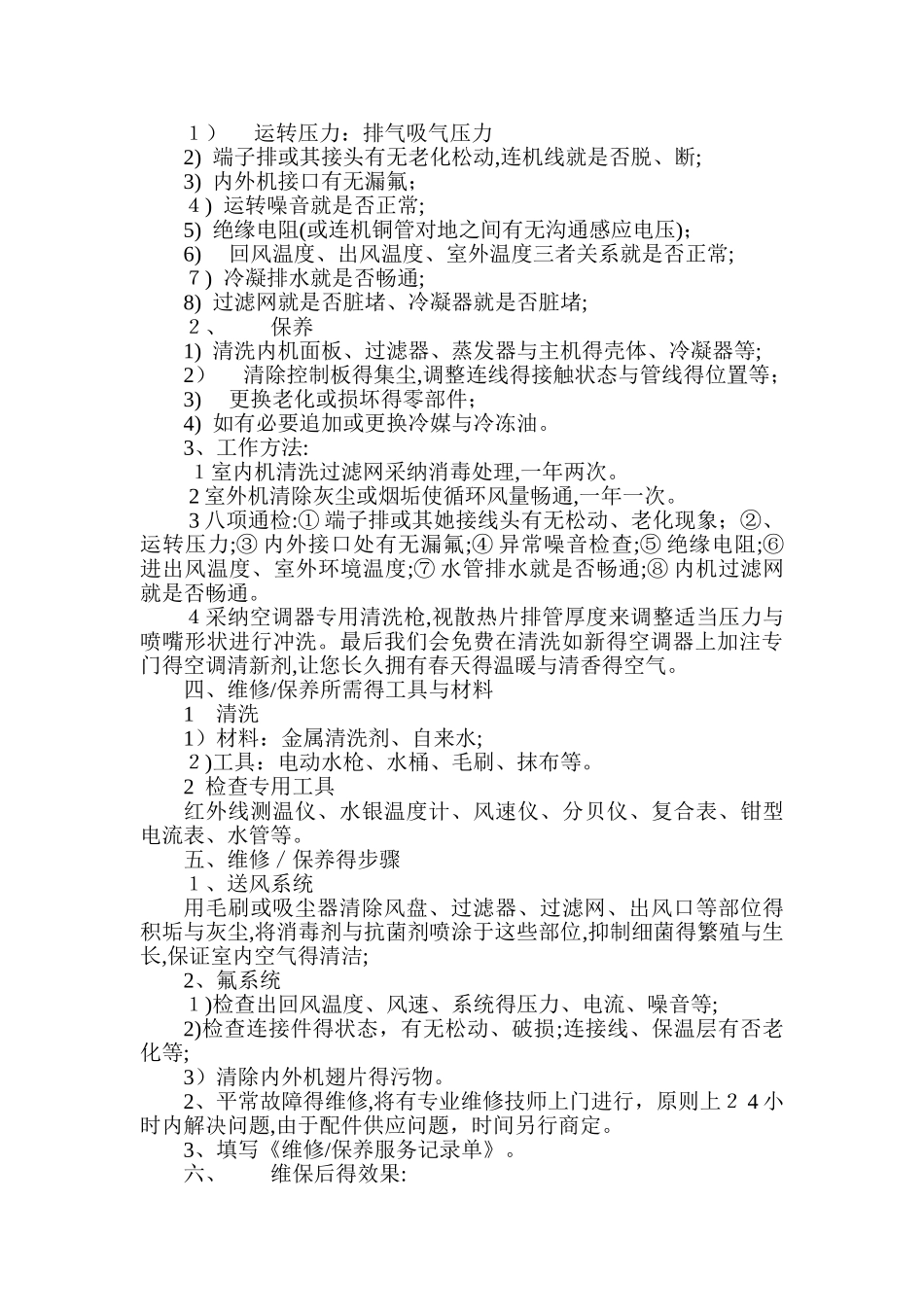 空调维保服务方案3_第2页