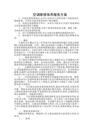 空调维保服务方案3