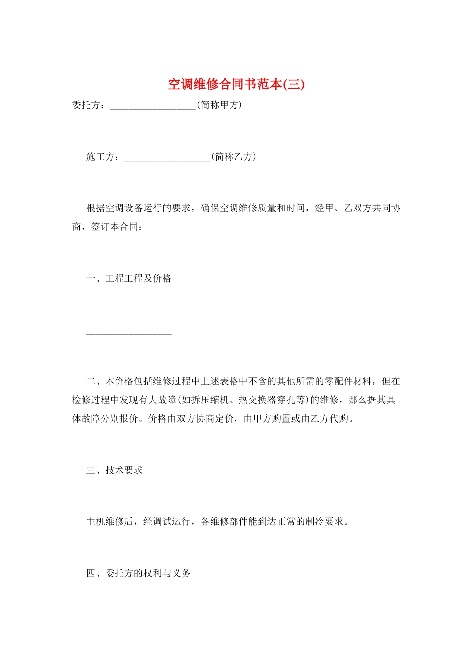 空调维修合同书范本(三)_第1页