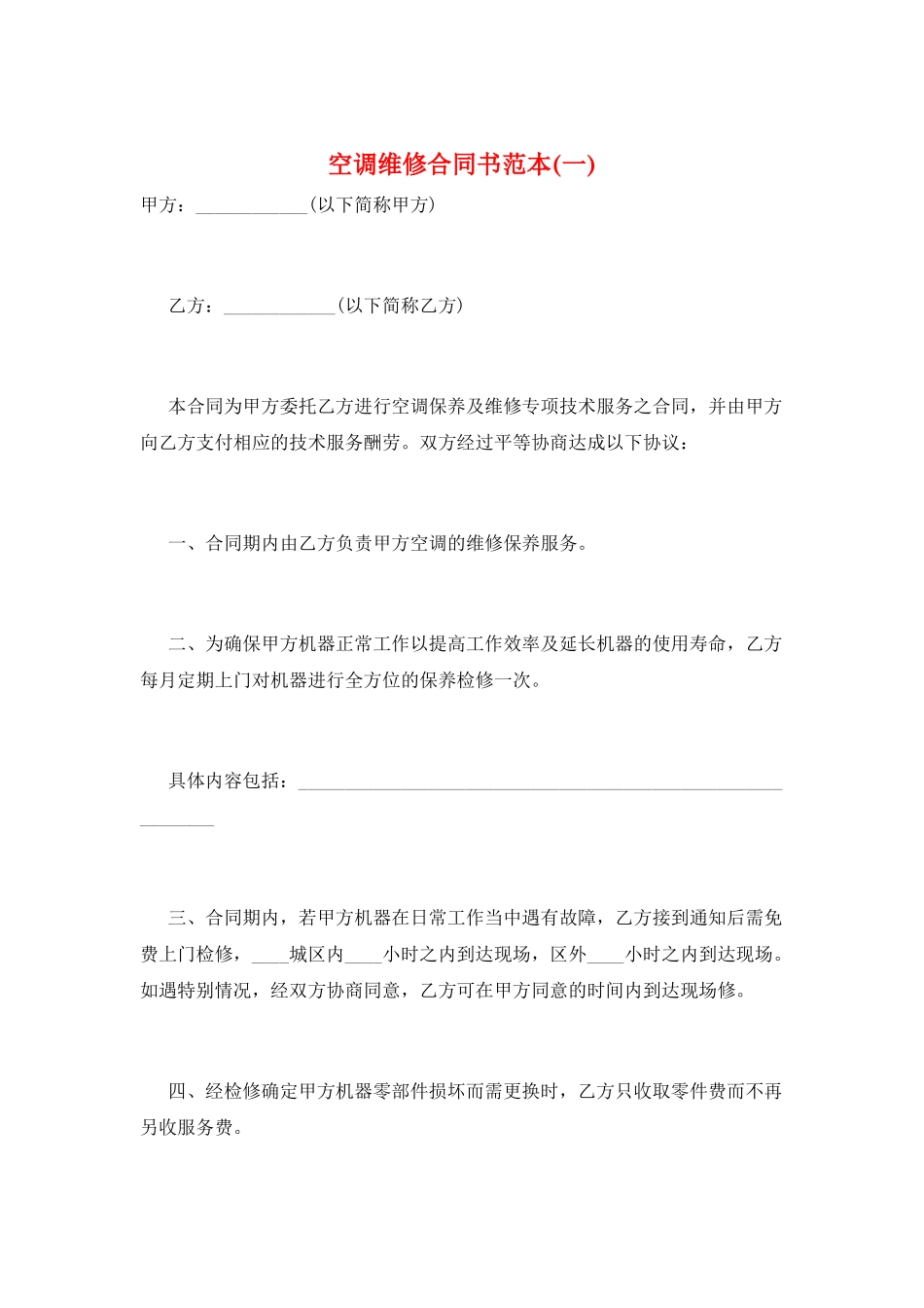 空调维修合同书范本(一)_第1页