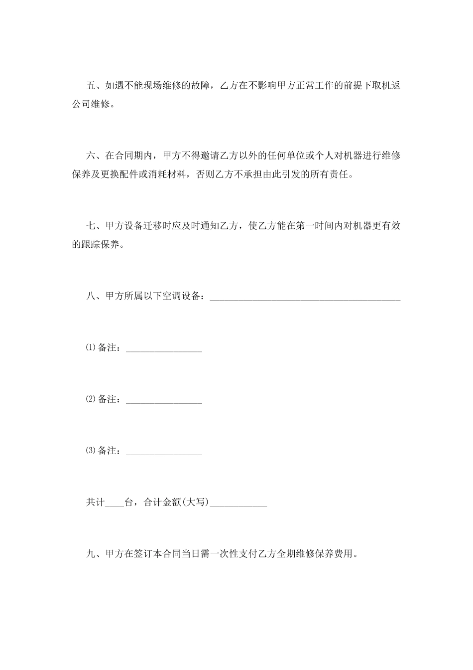 空调维修合同书范本(一)_第2页