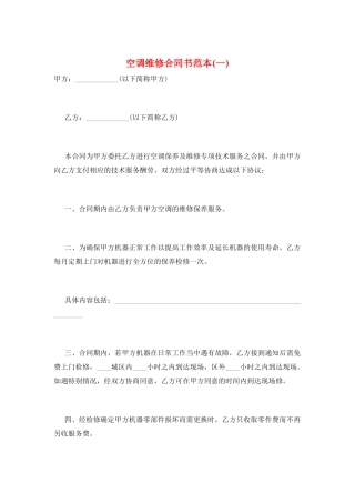 空调维修合同书范本(一)