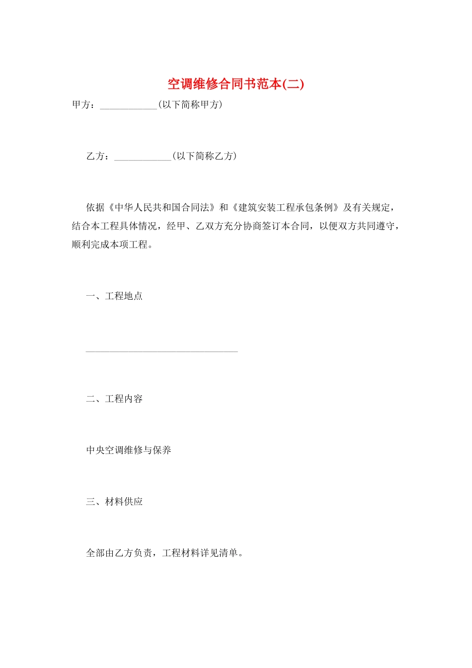 空调维修合同书范本_第1页